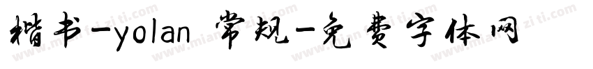 楷书-yolan 常规字体转换